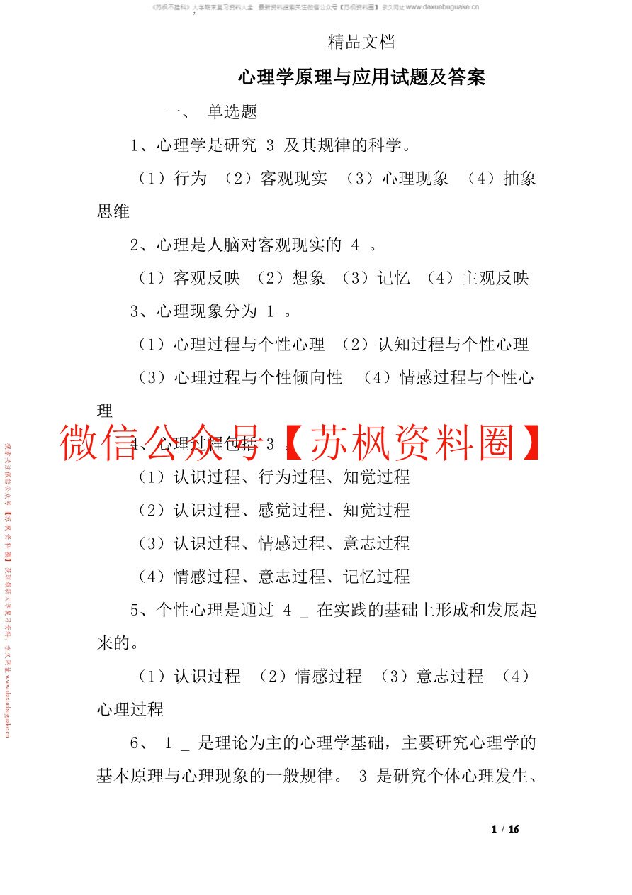 心理学原理与应用